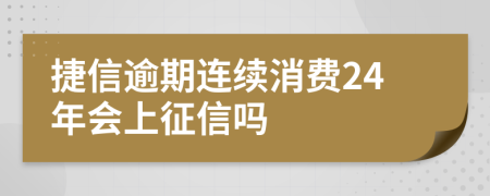 捷信逾期连续消费24年会上征信吗