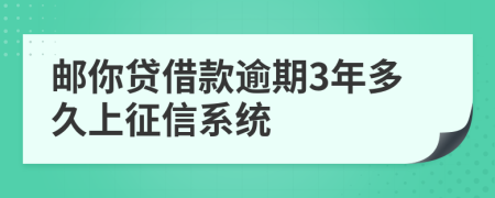 邮你贷借款逾期3年多久上征信系统