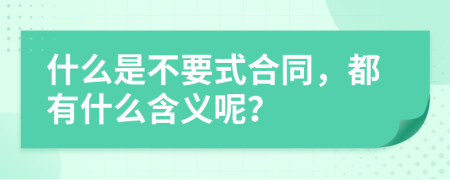 什么是不要式合同，都有什么含义呢？