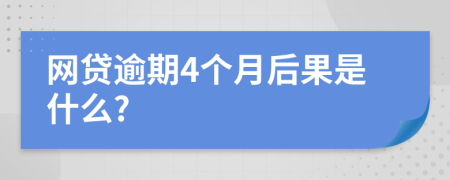 网贷逾期4个月后果是什么?
