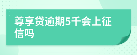 尊享贷逾期5千会上征信吗