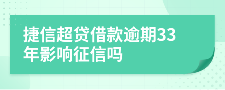 捷信超贷借款逾期33年影响征信吗