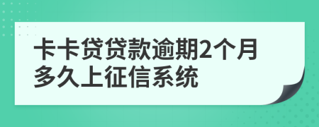 卡卡贷贷款逾期2个月多久上征信系统