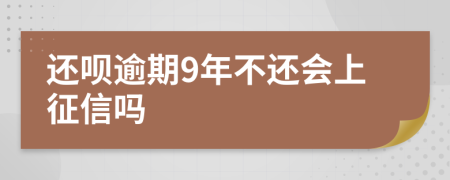 还呗逾期9年不还会上征信吗