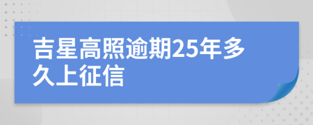 吉星高照逾期25年多久上征信