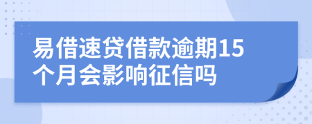 易借速贷借款逾期15个月会影响征信吗