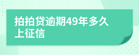 拍拍贷逾期49年多久上征信