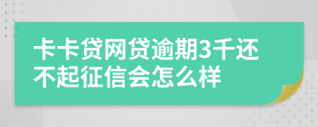 卡卡贷网贷逾期3千还不起征信会怎么样