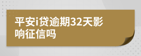 平安i贷逾期32天影响征信吗