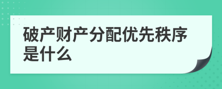 破产财产分配优先秩序是什么