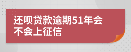 还呗贷款逾期51年会不会上征信