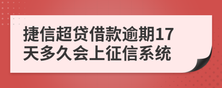 捷信超贷借款逾期17天多久会上征信系统