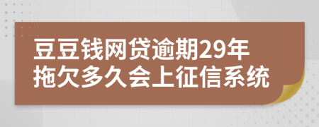 豆豆钱网贷逾期29年拖欠多久会上征信系统