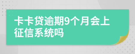 卡卡贷逾期9个月会上征信系统吗