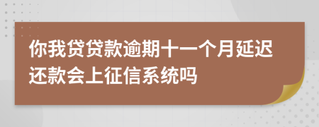 你我贷贷款逾期十一个月延迟还款会上征信系统吗