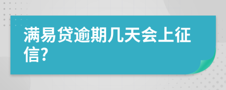 满易贷逾期几天会上征信?