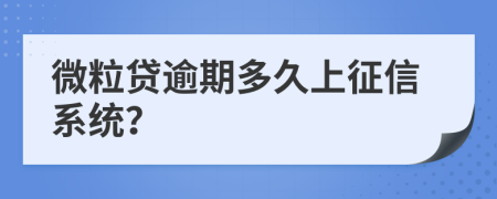 微粒贷逾期多久上征信系统？