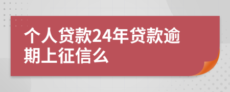 个人贷款24年贷款逾期上征信么