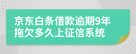 京东白条借款逾期9年拖欠多久上征信系统