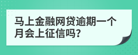马上金融网贷逾期一个月会上征信吗？