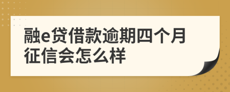 融e贷借款逾期四个月征信会怎么样