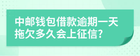 中邮钱包借款逾期一天拖欠多久会上征信?