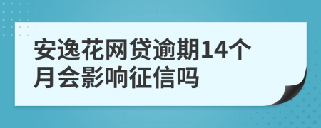 安逸花网贷逾期14个月会影响征信吗