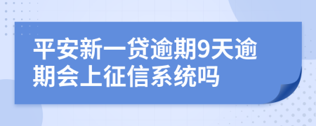 平安新一贷逾期9天逾期会上征信系统吗