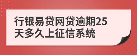 行银易贷网贷逾期25天多久上征信系统