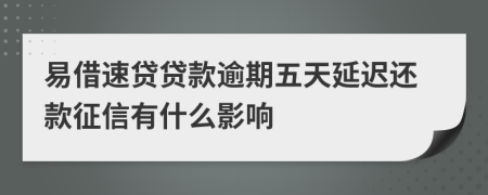 易借速贷贷款逾期五天延迟还款征信有什么影响