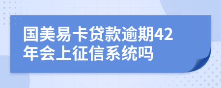 国美易卡贷款逾期42年会上征信系统吗