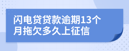 闪电贷贷款逾期13个月拖欠多久上征信