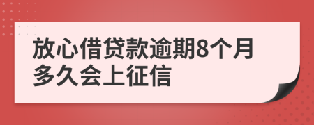 放心借贷款逾期8个月多久会上征信