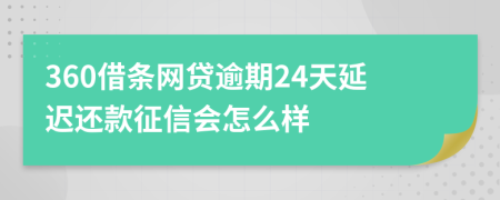 360借条网贷逾期24天延迟还款征信会怎么样