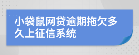 小袋鼠网贷逾期拖欠多久上征信系统