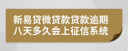 新易贷微贷款贷款逾期八天多久会上征信系统