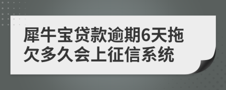 犀牛宝贷款逾期6天拖欠多久会上征信系统