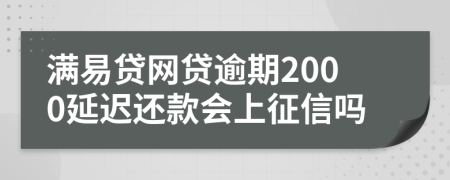 满易贷网贷逾期2000延迟还款会上征信吗