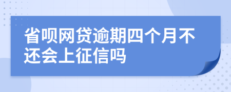 省呗网贷逾期四个月不还会上征信吗