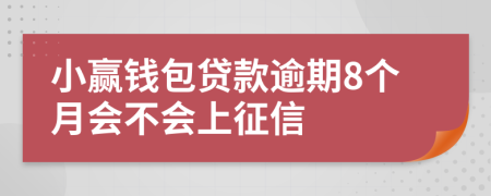 小赢钱包贷款逾期8个月会不会上征信