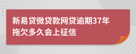 新易贷微贷款网贷逾期37年拖欠多久会上征信