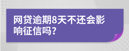 网贷逾期8天不还会影响征信吗？