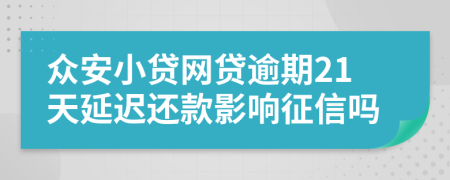 众安小贷网贷逾期21天延迟还款影响征信吗