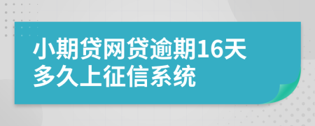 小期贷网贷逾期16天多久上征信系统