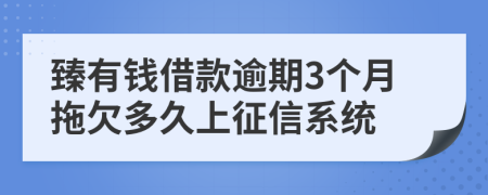 臻有钱借款逾期3个月拖欠多久上征信系统