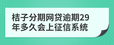 桔子分期网贷逾期29年多久会上征信系统