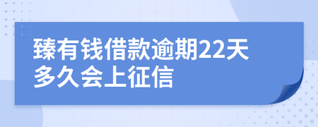 臻有钱借款逾期22天多久会上征信