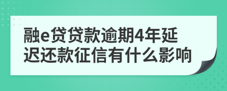 融e贷贷款逾期4年延迟还款征信有什么影响