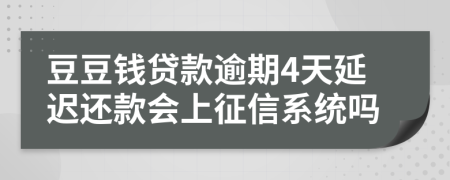 豆豆钱贷款逾期4天延迟还款会上征信系统吗