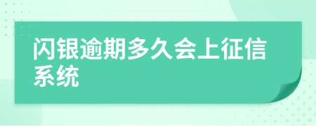 闪银逾期多久会上征信系统